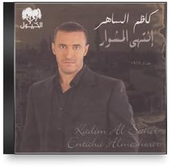 Kathem El Saher - Entaha Almeshwar