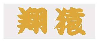 翔猿サイン入りタオル 2025年最新】翔猿 タオルの人気アイテム - メルカリ