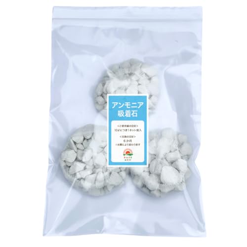 おひさまめだか アンモニア吸着石 3袋セット|【実験で効果実証】ろ材 水質浄化・pH調整 メダカ 金魚 熱帯魚 水槽用 アクアリウム ろ過材 牡蠣殻 ゼオライト