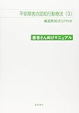 不安障害の認知行動療法(3)患者さん向けマニュアル: 強迫性障害とPTSD