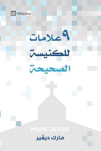 Nine Marks of a Healthy Church (Arabic) 9Marks (Arabic Edition)