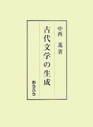 古代文学の生成   /おうふう/中西進（単行本） Amazon.co.jp: 古代文学の生成 : 中西 進: Japanese Books