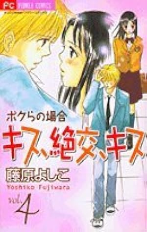 キス、絶交、キス ボクらの場合 10 (10) (フラワーコミックス) | 藤原