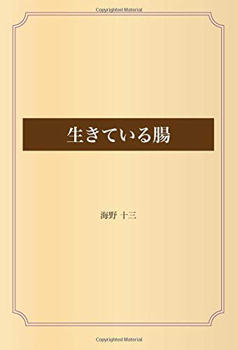 生きている腸