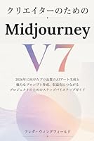 クリエイターのためのMidjourney V7: 2026年に向けたプロ品質のAIアート生成と強力なプロンプト作成、収益化につながるプロジェクトのためのステップバイステップガイド