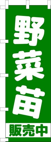 のぼり旗 野菜苗 販売中 のぼり 野菜苗 季節野菜 幟旗 野菜苗 野菜販売所 Fresh vegetables 産地直送 無農薬
