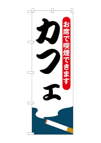 のぼり のぼり旗 カフェ お席で喫煙できます 54923 W60×H180cm 1枚 カフェ 珈琲 コーヒー ナポリタン モーニング 飲食店 喫煙可能店 たばこ タバコ 三方三巻 ポンジ【受注生産品】