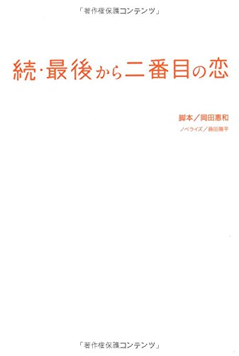 キンドル 無料電子書籍 続・最後から二番目の恋 バイ