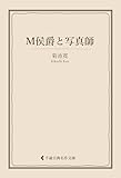 M侯爵と写真師 菊池寛集 (古典名作文庫)