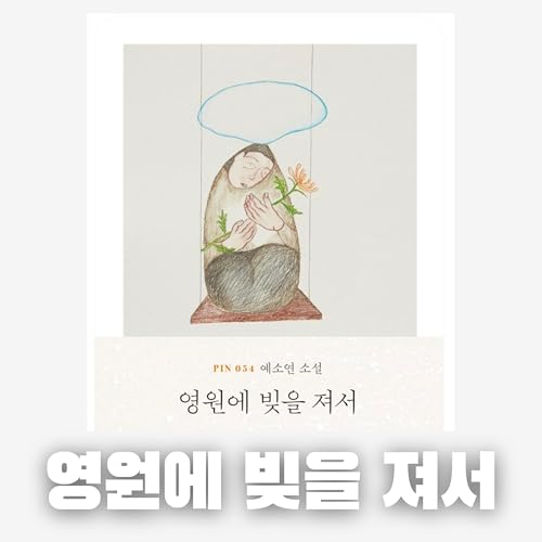 #73 [윤 책방#1] 예소연 중편 소설: 영원에 빚을 져서