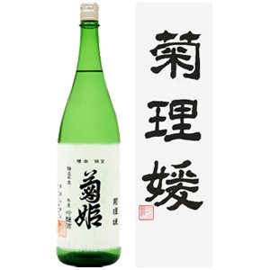 Amazon.co.jp: 【最新の2025年製造分】【クール便でお届け！】菊姫 菊