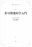 非可換幾何学入門 | A.コンヌ, 丸山 文綱 |本 | 通販 | Amazon