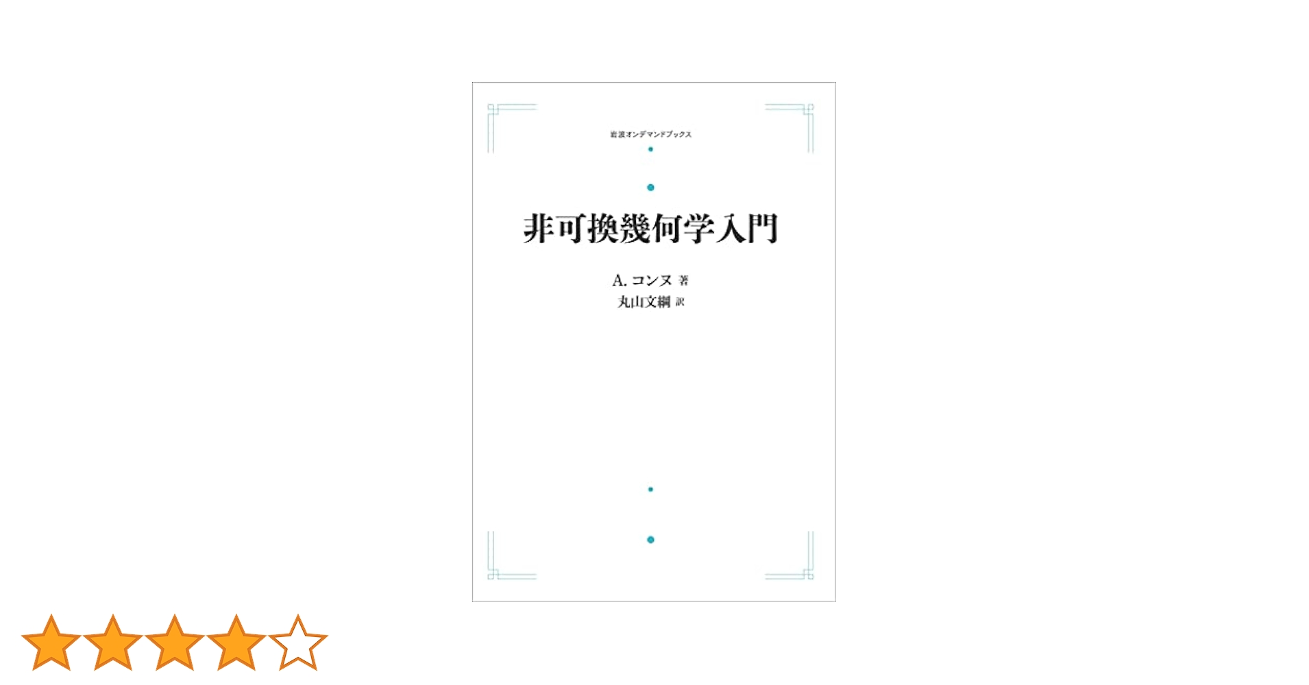 非可換幾何学入門 非可換幾何学入門(A.コンヌ 著 ; 丸山文綱 訳) / 古本、中古本