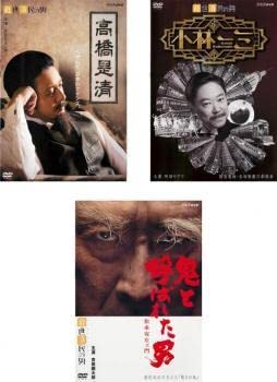 中古】DVD▽経世済民の男(3枚セット)高橋是清、小林一 中古】DVD▽経世済民の男(3枚セット)高橋是清、小林一
