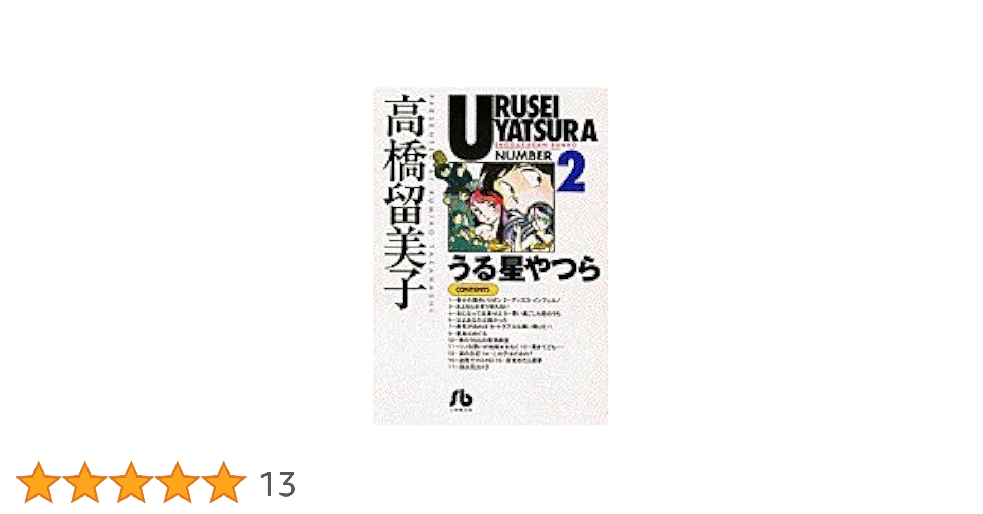 うる星やつら (2) (小学館文庫 たC 12) | 高橋 留美子 |本