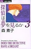 探偵は夢を見るか (3) (フラワーC)
