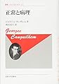 正常と病理〈新装版〉 (叢書・ウニベルシタス)