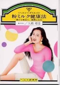 【中古】 粉ミルク健康法 飲んだ！効いた！治った！/主婦の友社/加藤清（指圧） 粉ミルク健康法 飲んだ！効いた！治った！／加藤清著