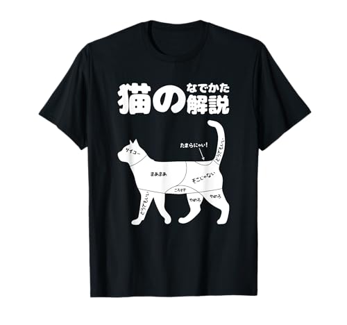 NekoTee | 猫好きのためのデザイン 猫のなでかた解説 おもしろ 猫好き プレゼント アイデア ギフト サプライズ にゃんこ 半袖 ペット プリント Tシャツ ブラック Sのサムネイル