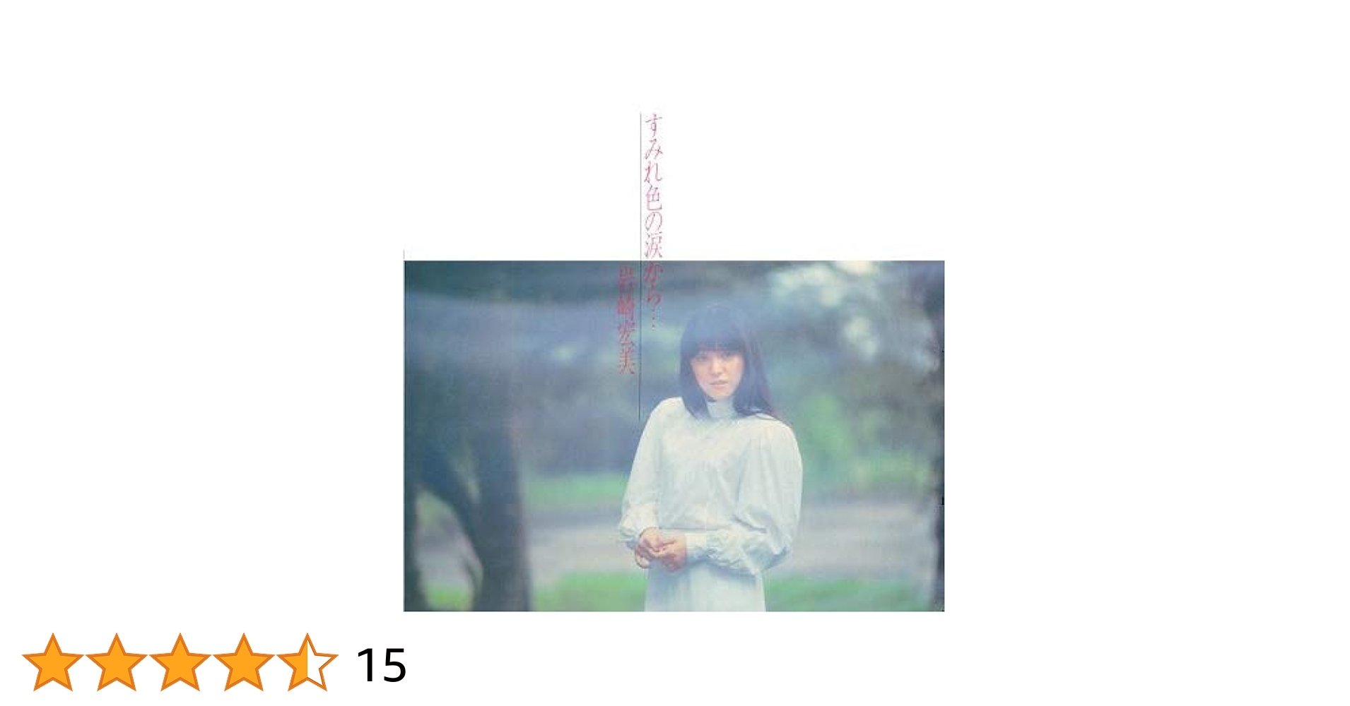 岩手の恋人 岩崎宏美/恋人たち (+7)＜タワーレコード限定/完全限定盤＞