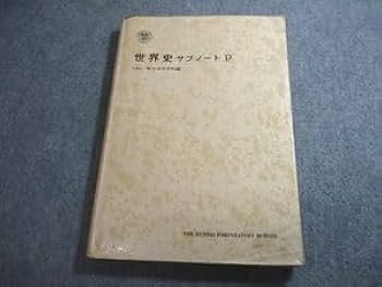 駿台世界史、現代史基礎サブノート1983年発行 駿台世界史、現代史基礎サブノート1983年発行 - メルカリ