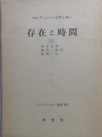 ハイデッガー全集16〕 存在と時間（上） | ハイデッガー／著