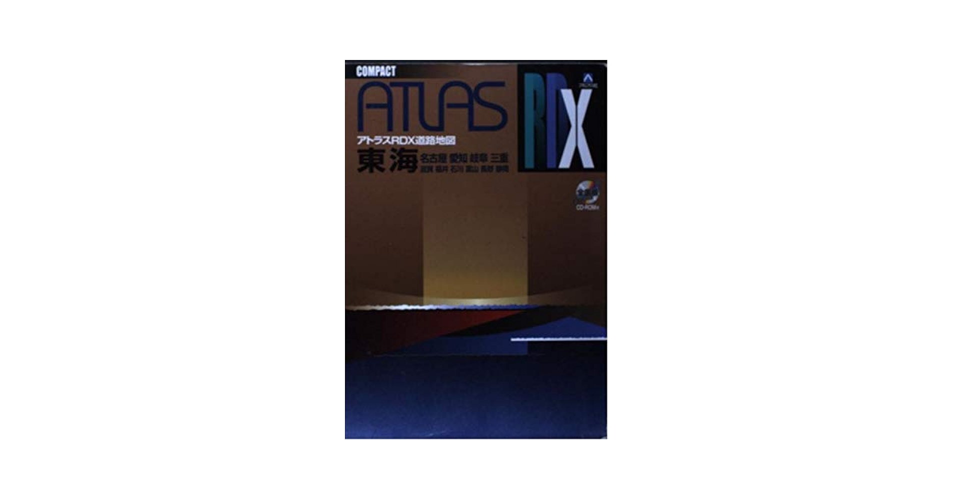 アトラスＲＤ東海 名古屋・愛知・岐阜・三重・滋賀・福井・石川・富山・ Ａ４/アルプス出版社（大型本） アトラスRDX東海: 名古屋 愛知 岐阜 三重 滋賀 福井 石川 富山