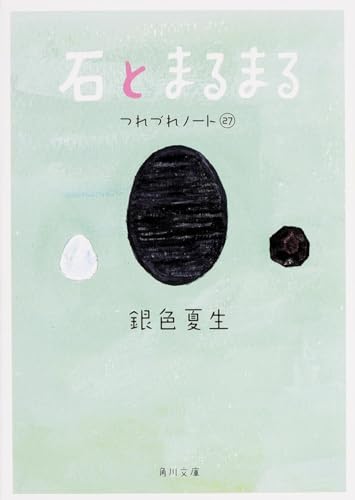 石とまるまる つれづれノート (27) (角川文庫)
