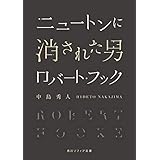 ニュートンに消された男　ロバート・フック (角川ソフィア文庫)