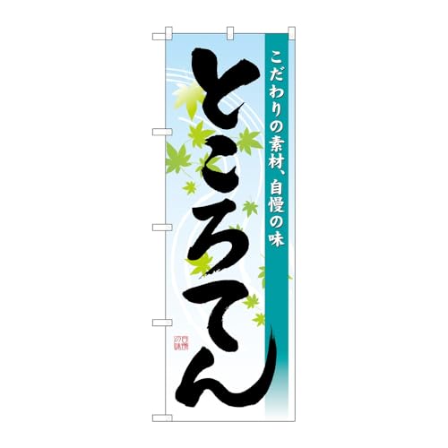 【3枚セット】のぼり屋工房 のぼり旗 136760 ところてん W600×H1800mm 三方三巻 販促 商売繁盛 受注生産品