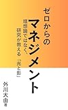 ゼロからのマネジメント: 理想論ではなく、研究が教える「光と影」