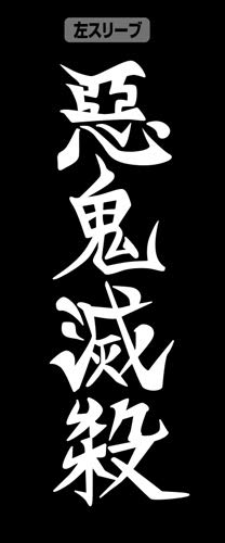 Amazon.co.jp: コスパ 鬼滅の刃 鬼殺隊 リブなしロングスリーブ T