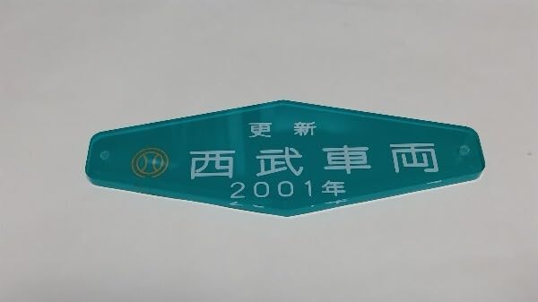 Amazon.co.jp: 車内銘板 西武 車両 更新 2001年 鉄道プレート 私鉄