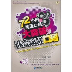 Paperback 72 hour English major breakthrough: Social Communication Oral [Chinese] Book