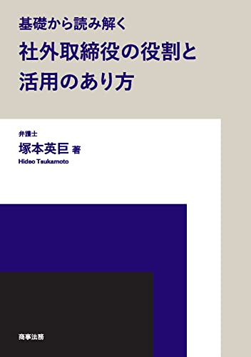 基礎から読み解く社外取締役の役割と活用のあり方