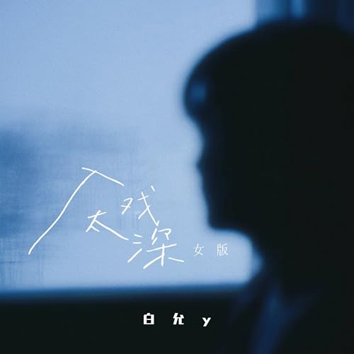 Amazon Music - 白允yの入戏太深 (女版) - Amazon.co.jp