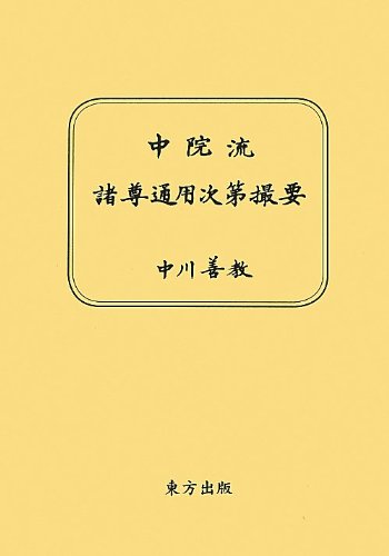 中院流諸尊通用次第撮要/中川善教