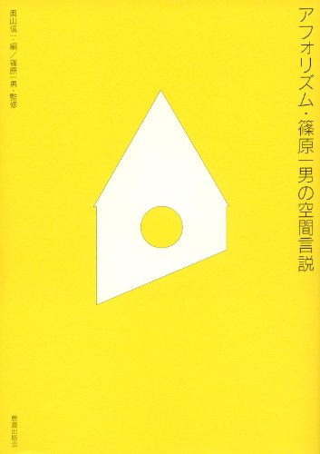 アフォリズム・篠原一男の空間言説