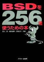 BSDを256倍使うための本 BSDを256倍使うための本