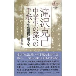 滝沢克己　中学生の孫への手紙 　人生の難問に答えてヨベル新書