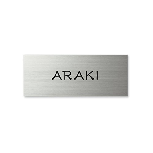 丸三タカギ ネームプレート 彫り込み済表札 ドライエッチング MPA-S-6-1-荒木 彫り込み名字: 荒木 【完成品】
