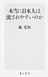 本当に日本人は流されやすいのか (角川新書)