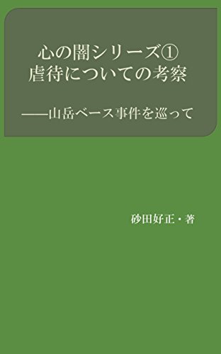 Amazon Co Jp 虐待についての考察 山岳ベース事件を巡って 心の闇シリーズ Ebook 砂田好正 本