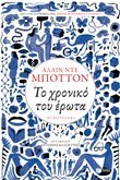 To Chroniko Tou Erota / ?? ??????? ??? ??O?? [Greek] 960166758X Book Cover