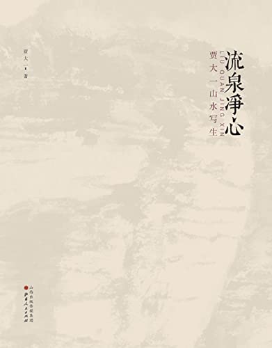 流泉净心：贾大一山水写生