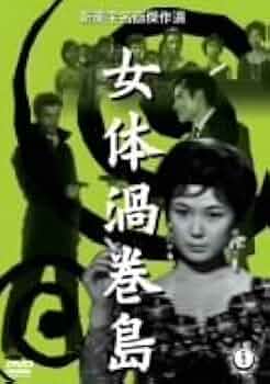 『女体渦巻島('60新東宝)』監督 石井輝男 (DVD) 女体渦巻島('60新東宝)』監督 石井輝男 (DVD)