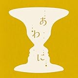 あわに 歌詞