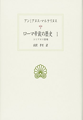 ローマ帝政の歴史1: ユリアヌス登場 (西洋古典叢書 L 29)