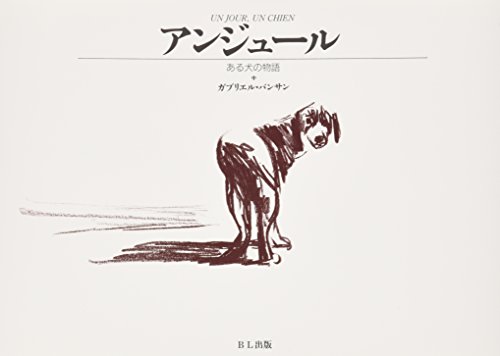 アンジュール: ある犬の物語