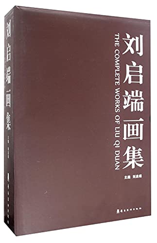 刘启端画集(共3册)(精)